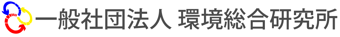 一般社団法人 環境総合研究所
