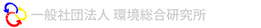 一般社団法人 環境総合研究所